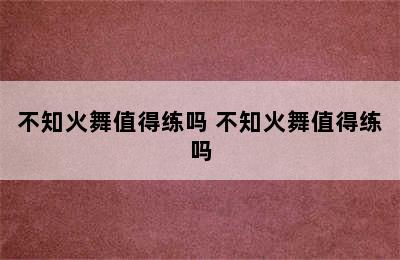 不知火舞值得练吗 不知火舞值得练吗